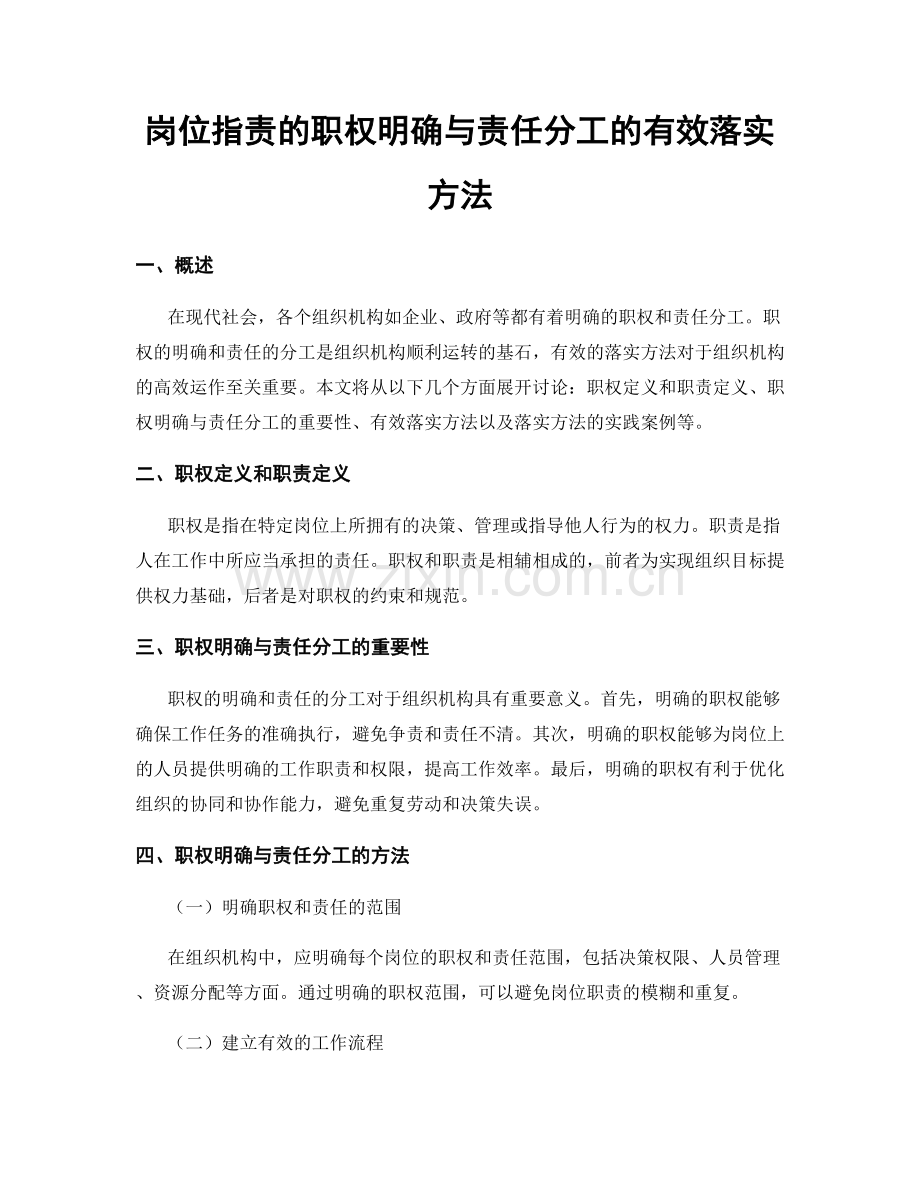 岗位职责的职权明确与责任分工的有效落实方法.docx_第1页