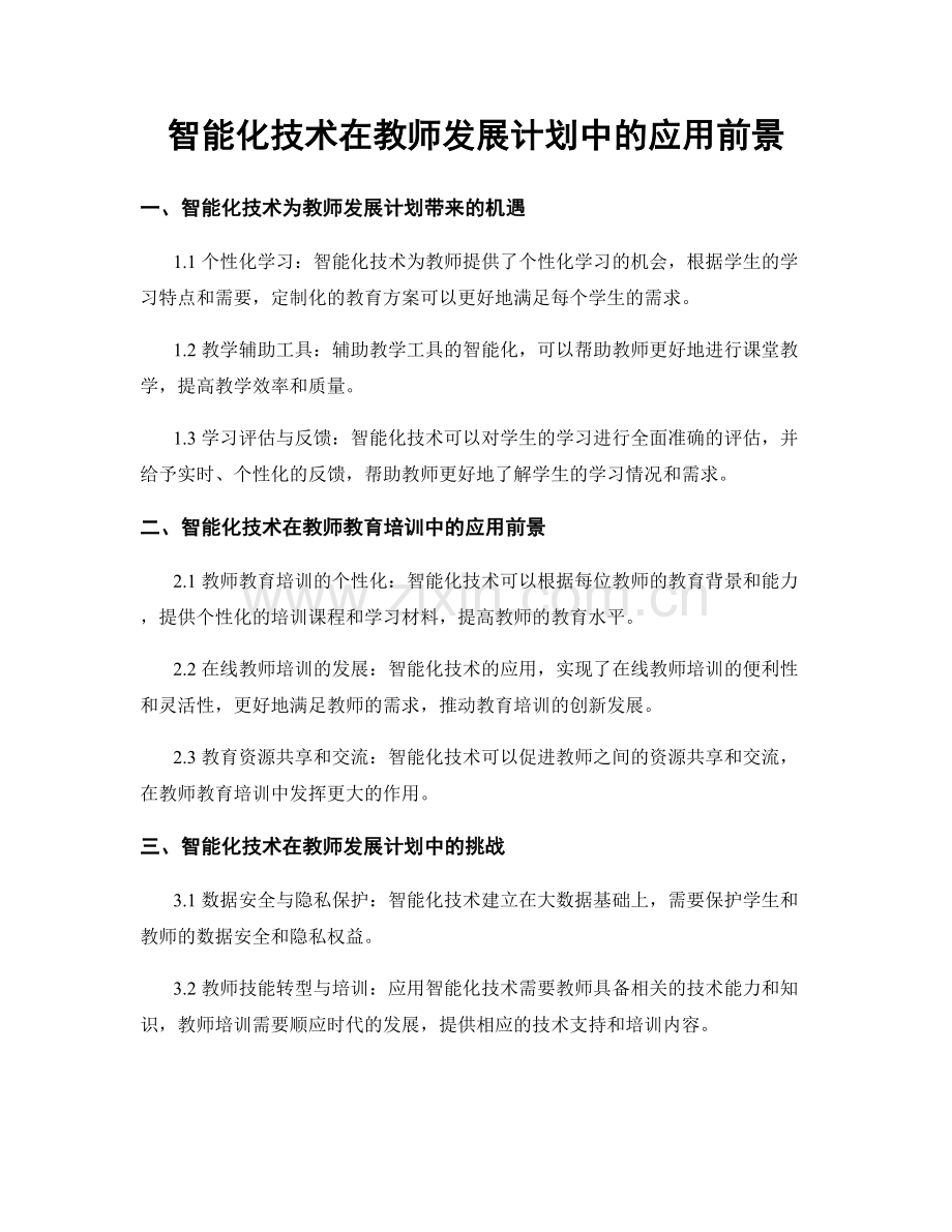 智能化技术在教师发展计划中的应用前景.docx_第1页