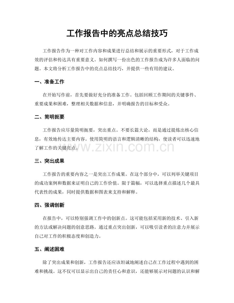 工作报告中的亮点总结技巧.docx_第1页