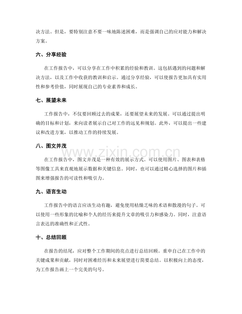 工作报告中的亮点总结技巧.docx_第2页