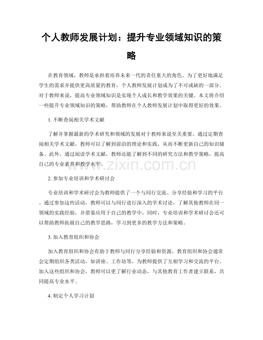 个人教师发展计划：提升专业领域知识的策略.docx_第1页