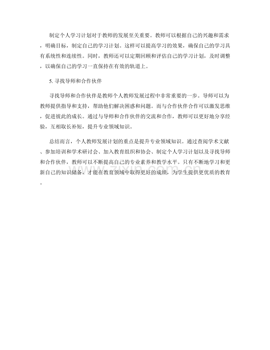 个人教师发展计划：提升专业领域知识的策略.docx_第2页