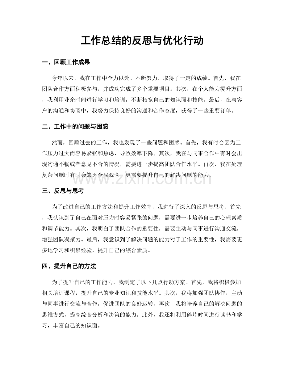 工作总结的反思与优化行动.docx_第1页