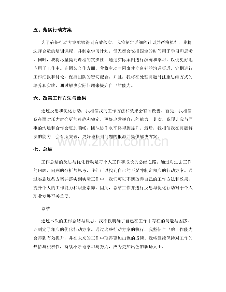 工作总结的反思与优化行动.docx_第2页