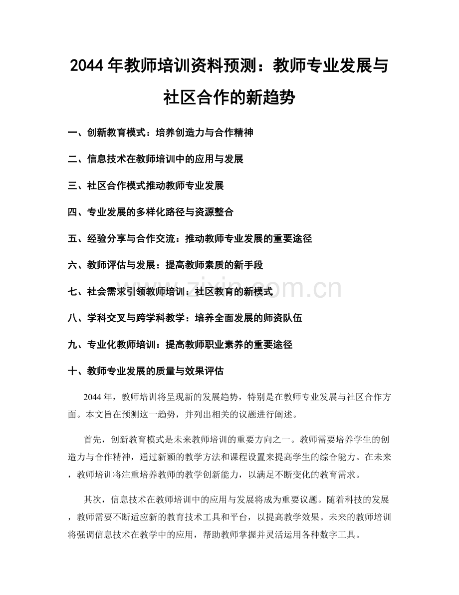 2044年教师培训资料预测：教师专业发展与社区合作的新趋势.docx_第1页