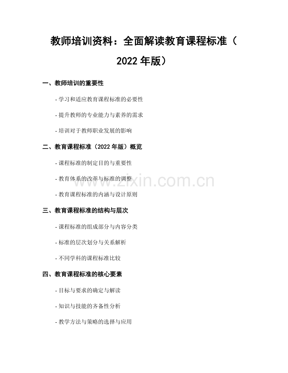 教师培训资料：全面解读教育课程标准（2022年版）.docx_第1页