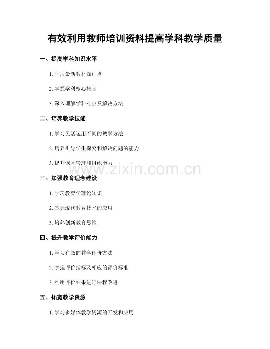 有效利用教师培训资料提高学科教学质量.docx_第1页