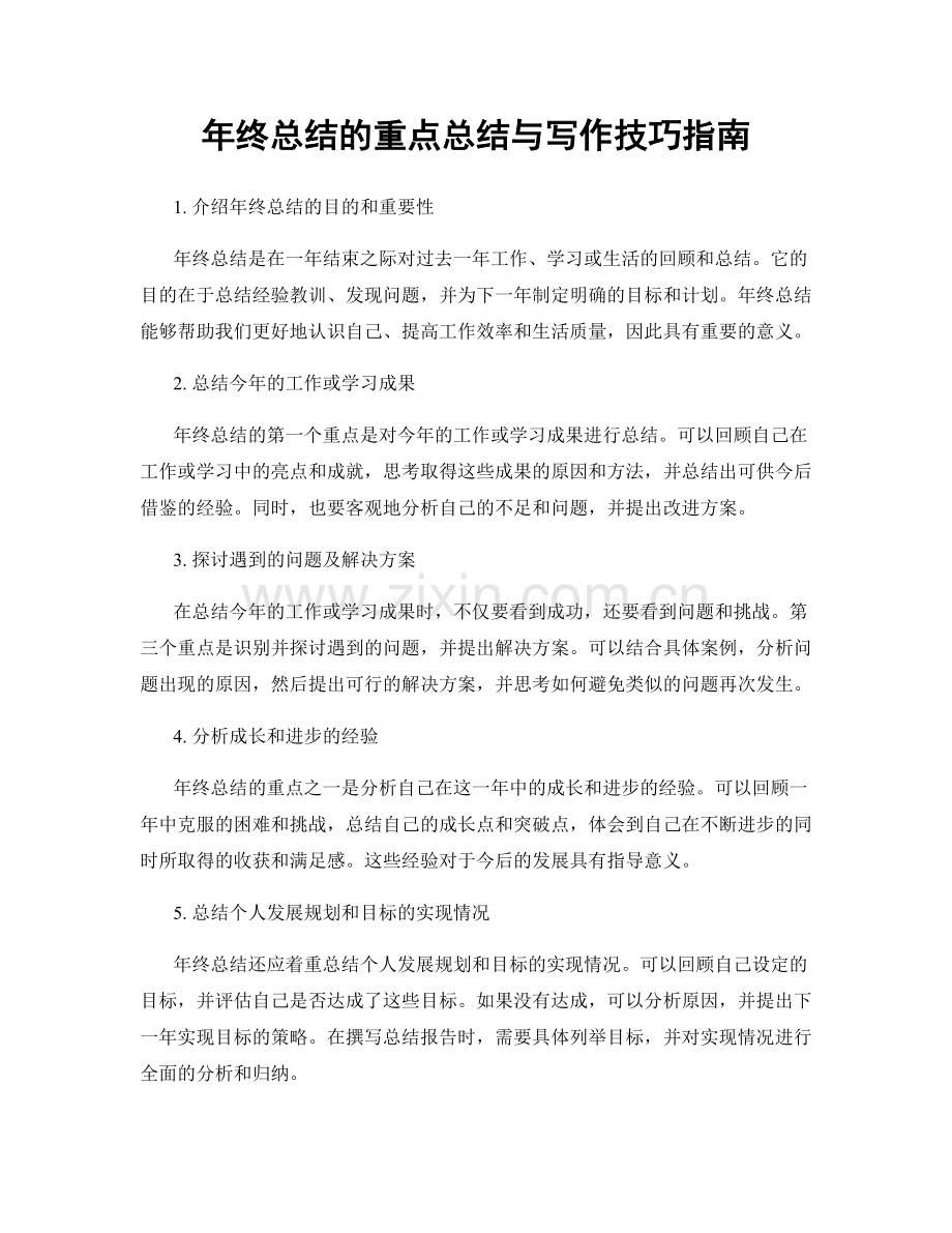 年终总结的重点总结与写作技巧指南.docx_第1页