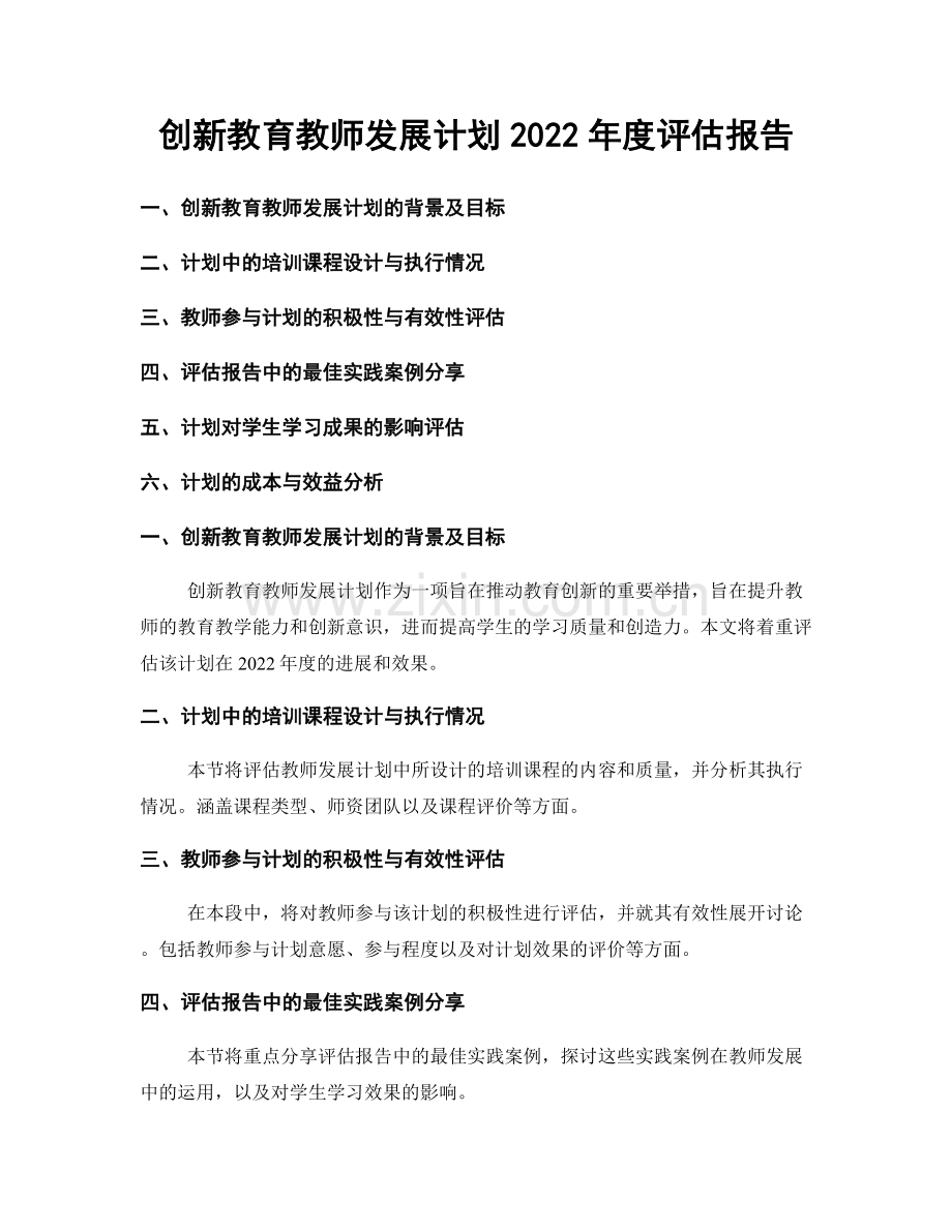 创新教育教师发展计划2022年度评估报告.docx_第1页