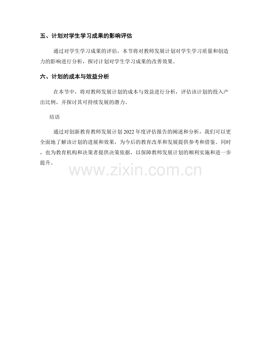 创新教育教师发展计划2022年度评估报告.docx_第2页