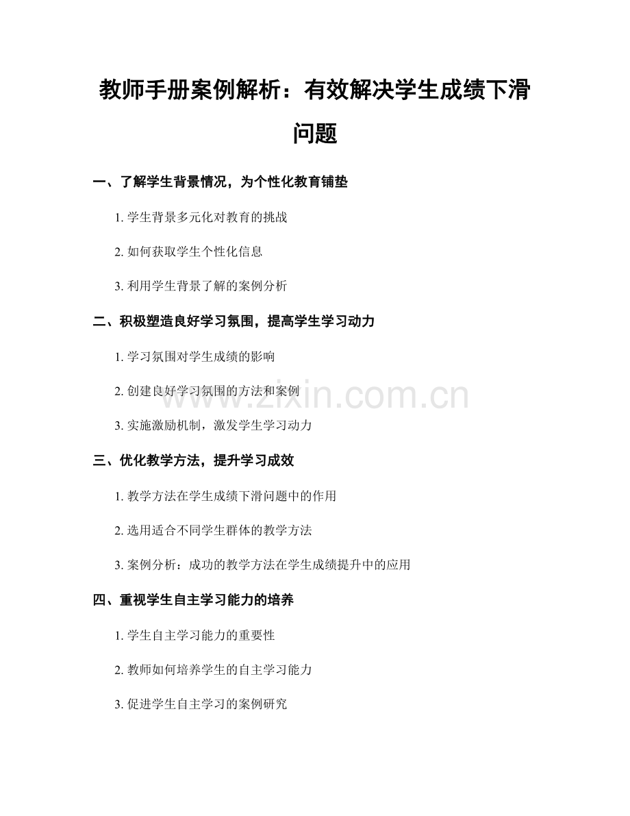 教师手册案例解析：有效解决学生成绩下滑问题.docx_第1页