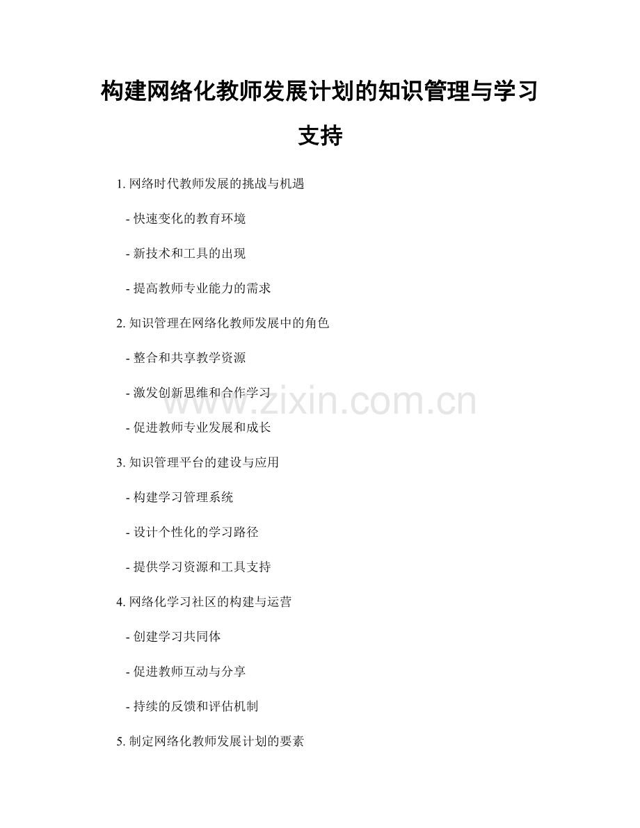 构建网络化教师发展计划的知识管理与学习支持.docx_第1页