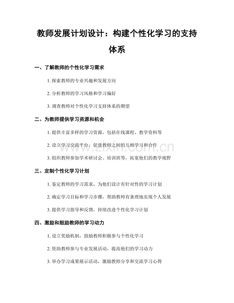 教师发展计划设计：构建个性化学习的支持体系.docx_第1页