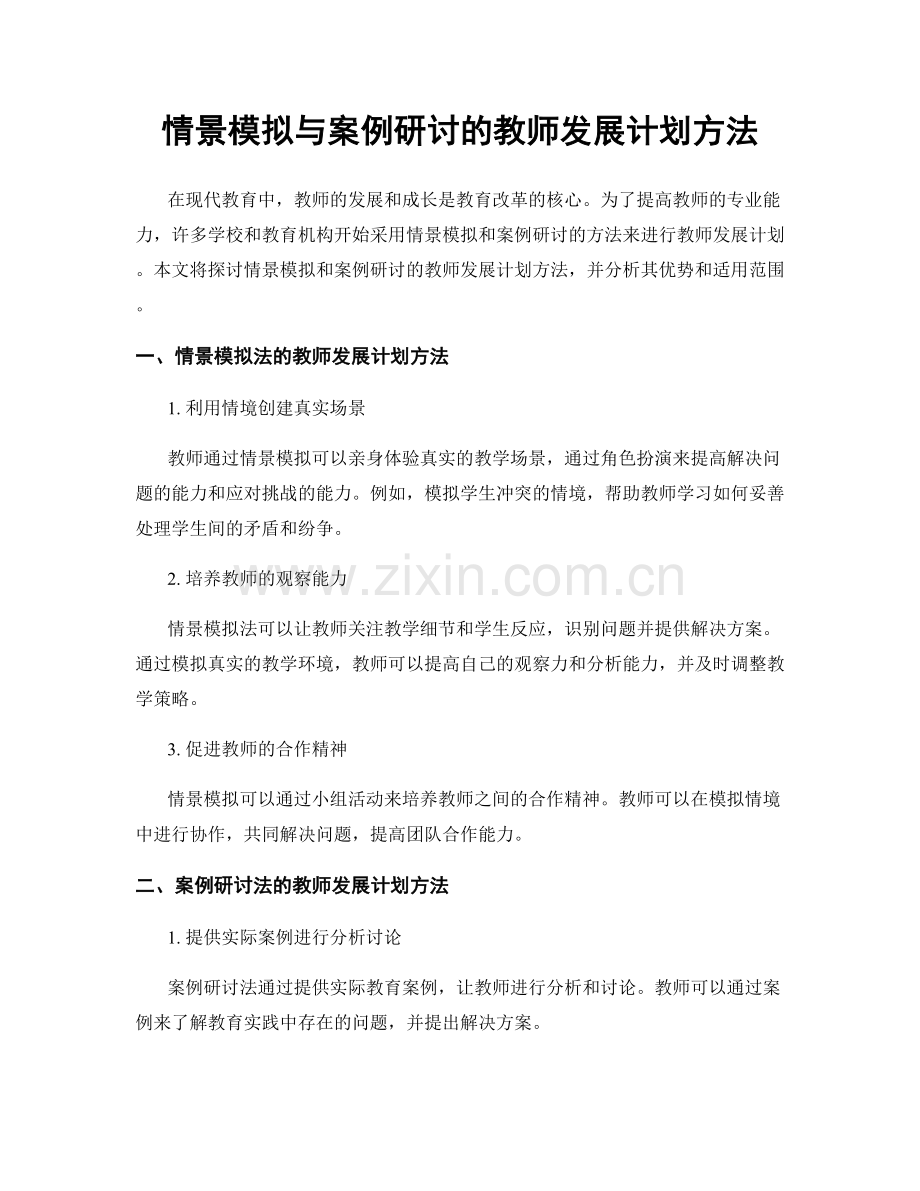 情景模拟与案例研讨的教师发展计划方法.docx_第1页