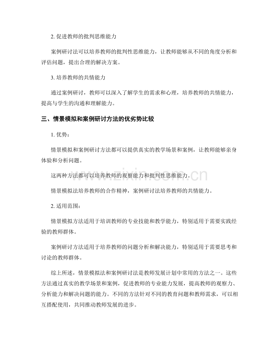 情景模拟与案例研讨的教师发展计划方法.docx_第2页