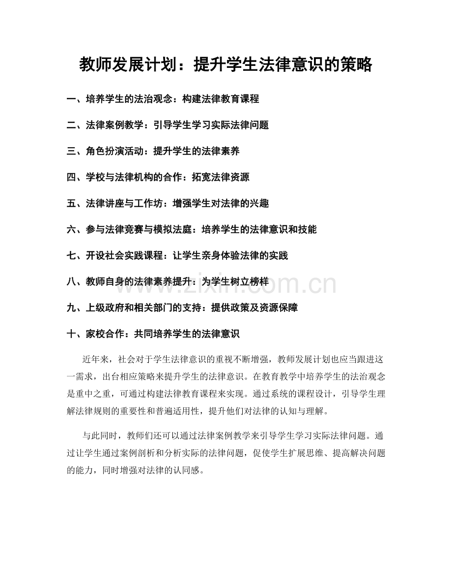 教师发展计划：提升学生法律意识的策略.docx_第1页