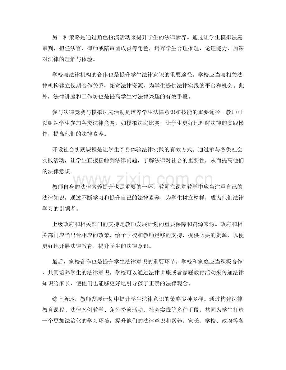 教师发展计划：提升学生法律意识的策略.docx_第2页