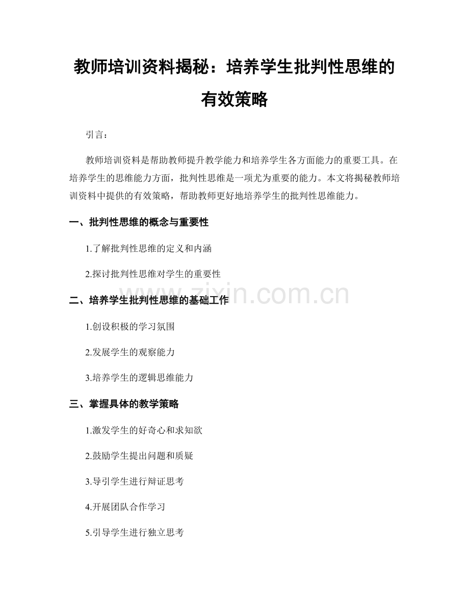 教师培训资料揭秘：培养学生批判性思维的有效策略.docx_第1页