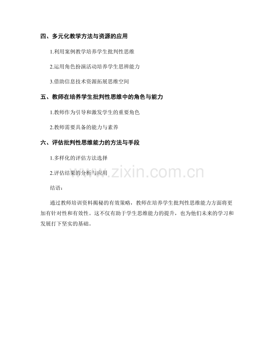 教师培训资料揭秘：培养学生批判性思维的有效策略.docx_第2页