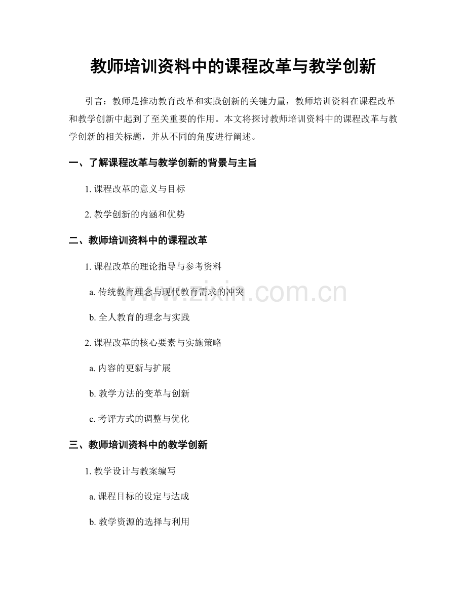 教师培训资料中的课程改革与教学创新.docx_第1页