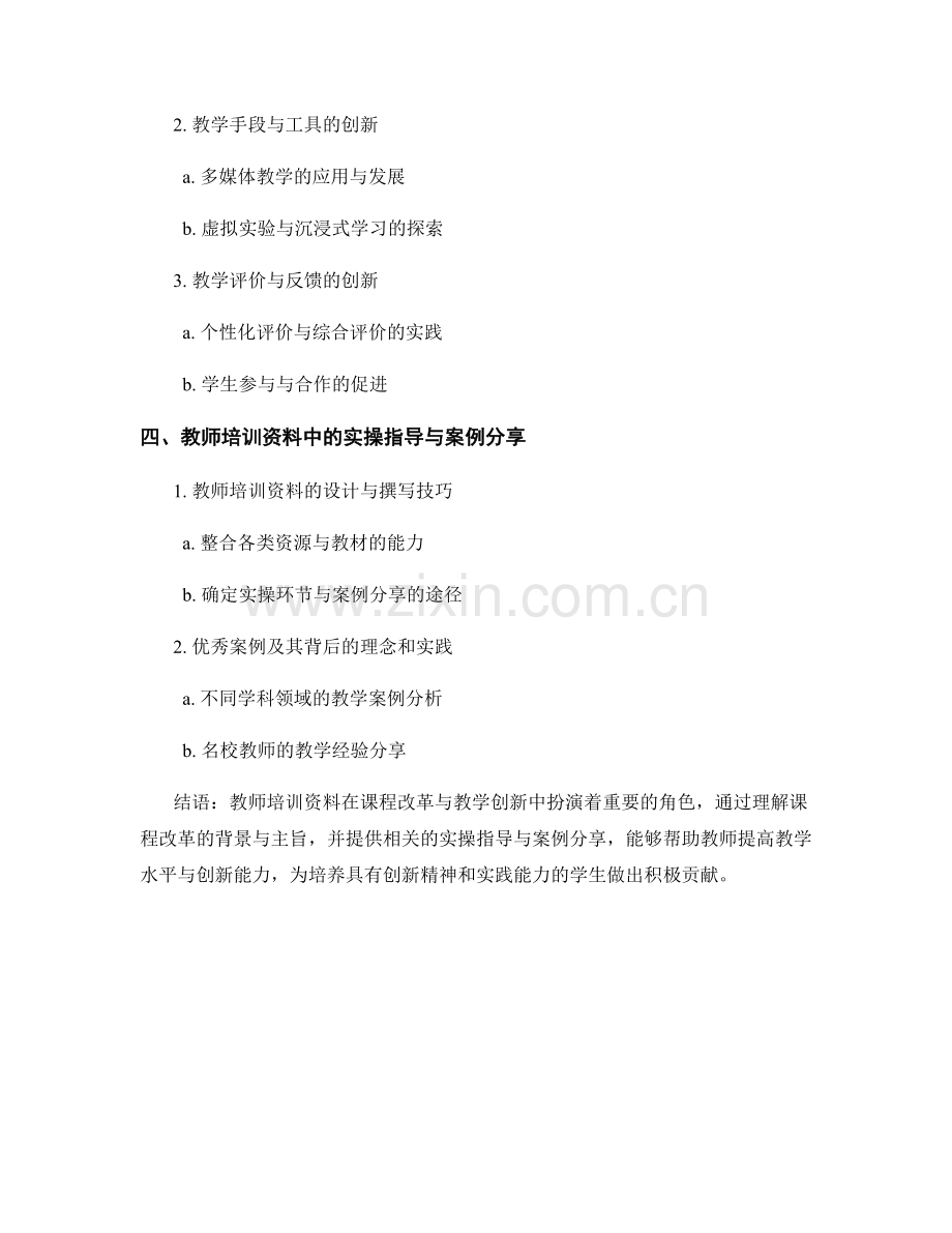 教师培训资料中的课程改革与教学创新.docx_第2页