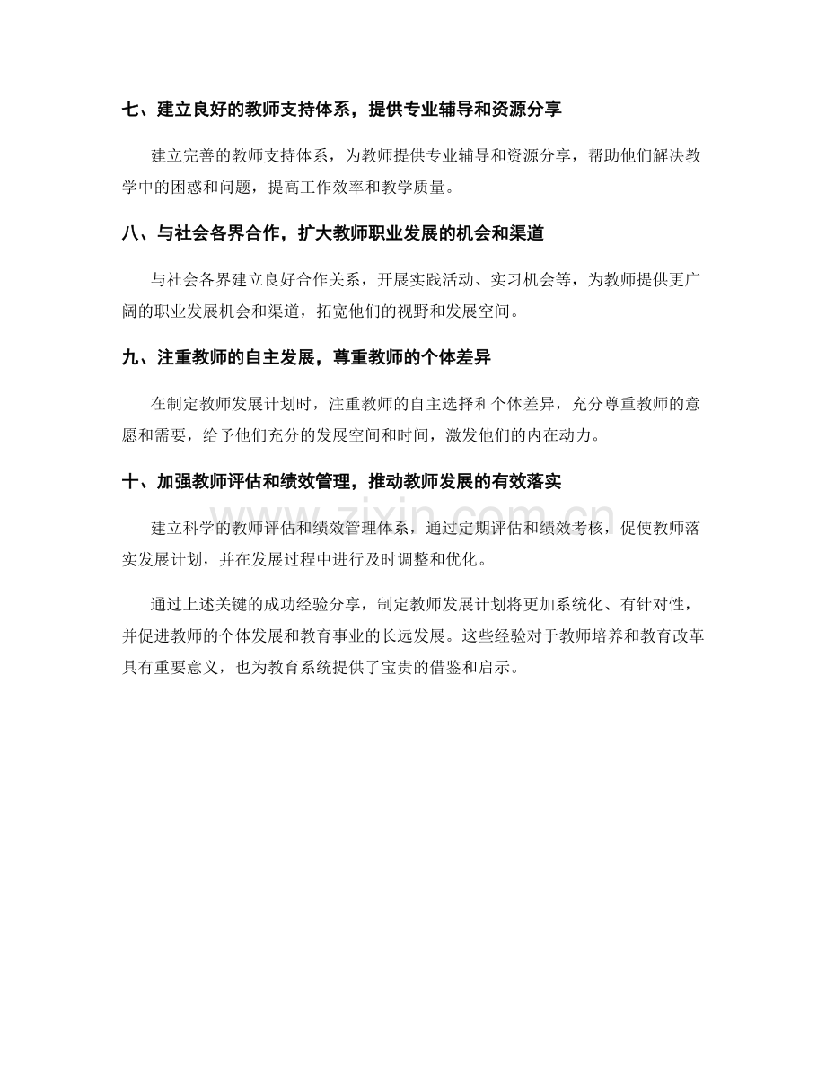 制定教师发展计划的关键成功经验分享.docx_第2页