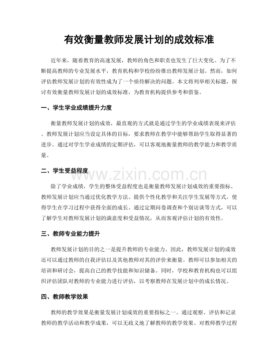 有效衡量教师发展计划的成效标准.docx_第1页