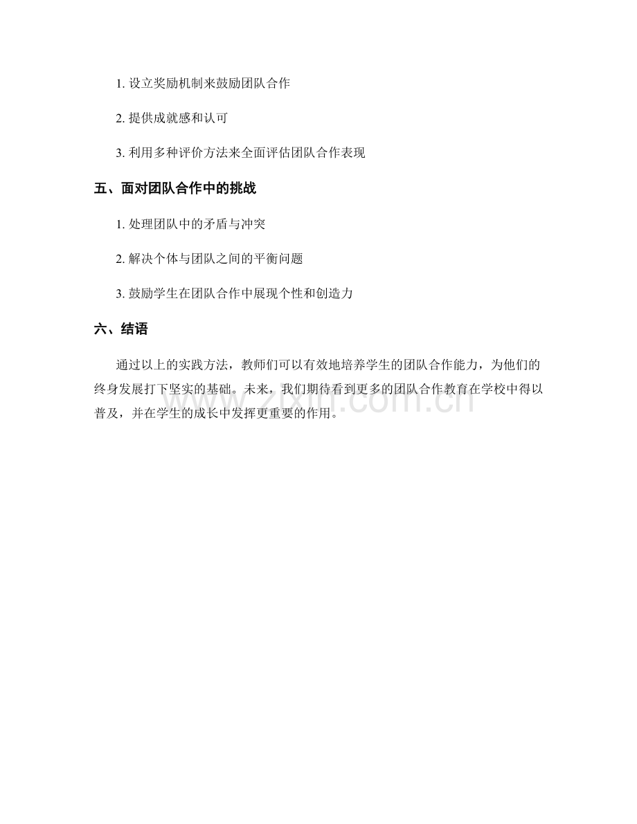 教师培训资料分享：促进学生团队合作能力的实践方法.docx_第2页