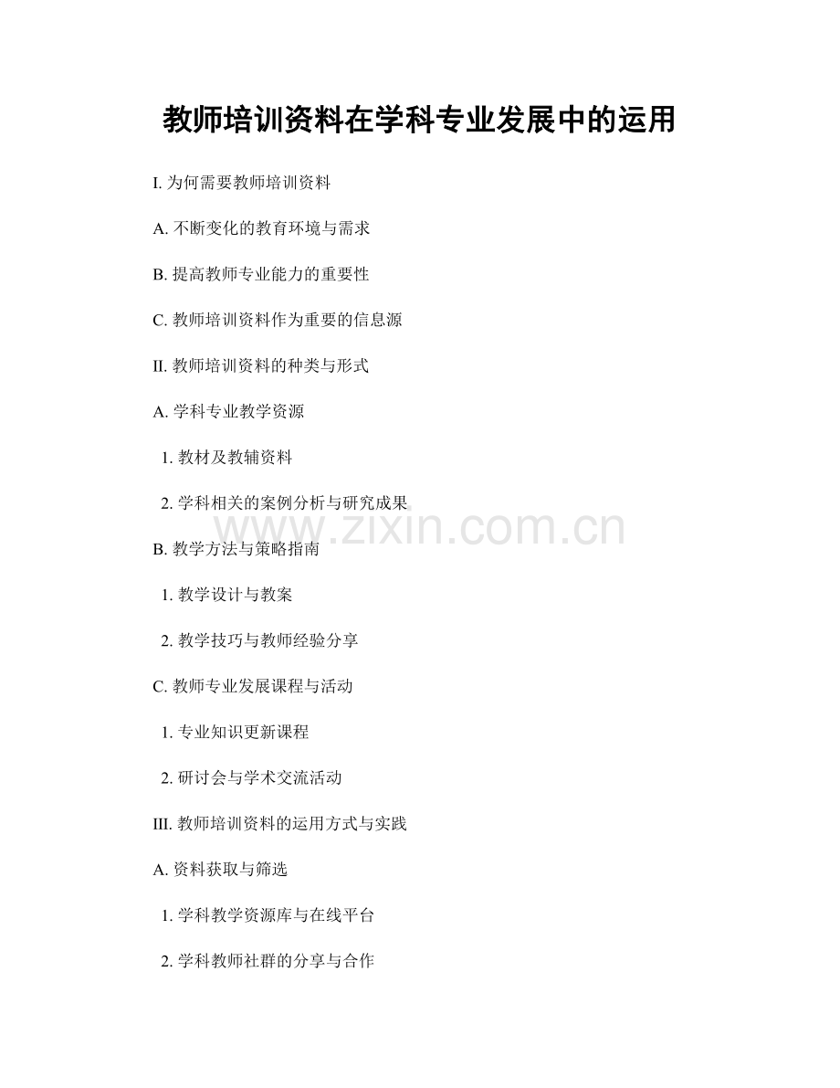 教师培训资料在学科专业发展中的运用.docx_第1页