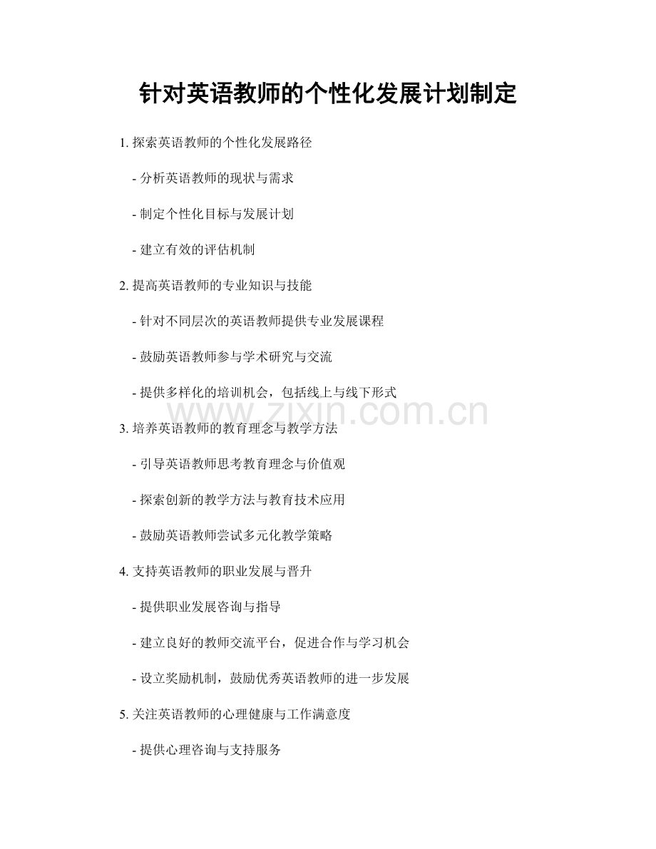 针对英语教师的个性化发展计划制定.docx_第1页