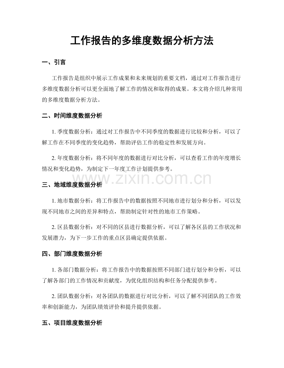 工作报告的多维度数据分析方法.docx_第1页