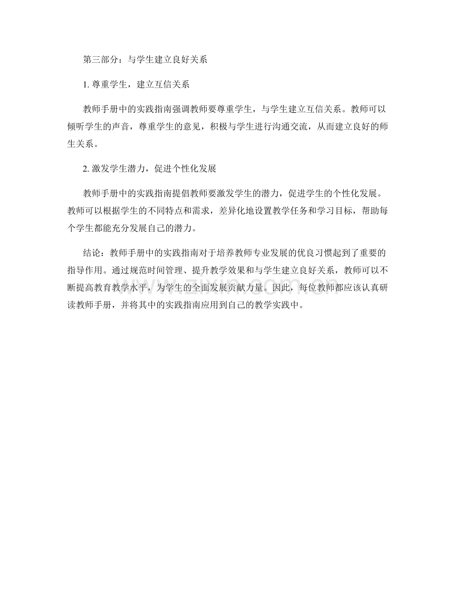 培育教师专业发展的优良习惯：教师手册中的实践指南.docx_第2页