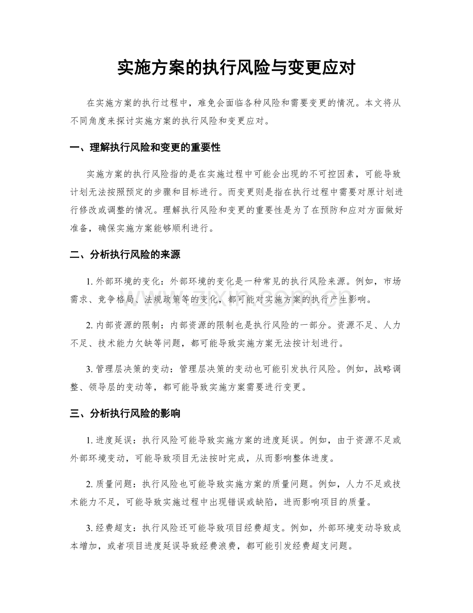 实施方案的执行风险与变更应对.docx_第1页