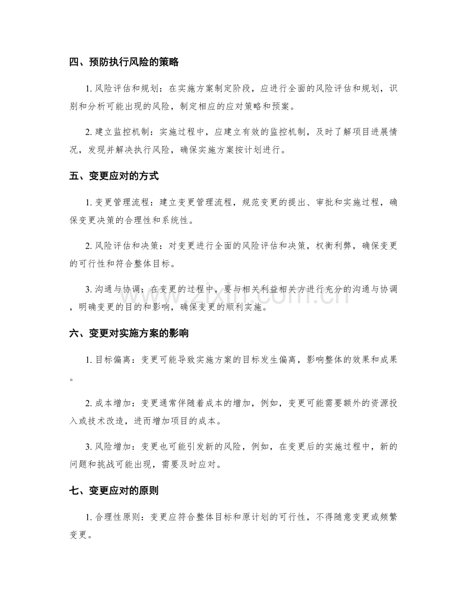 实施方案的执行风险与变更应对.docx_第2页