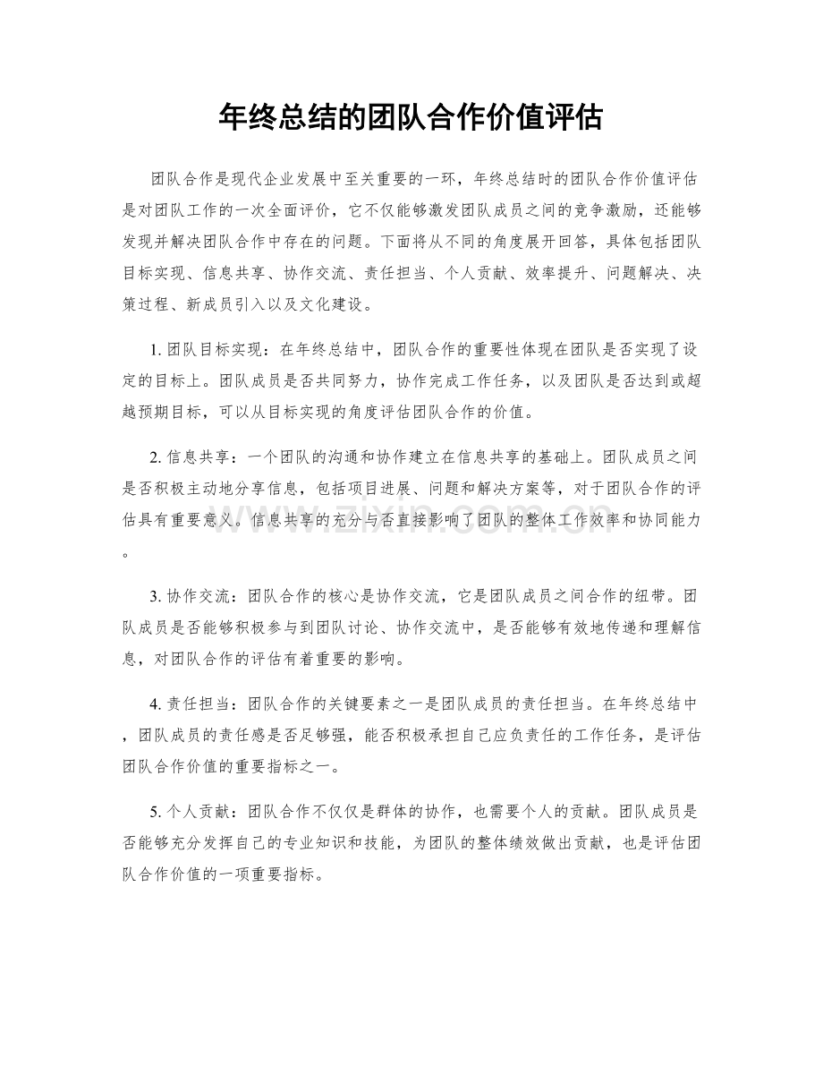 年终总结的团队合作价值评估.docx_第1页