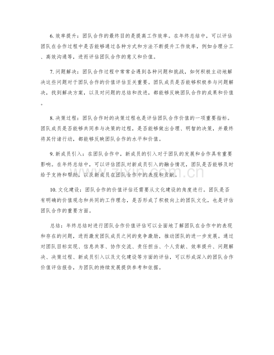 年终总结的团队合作价值评估.docx_第2页