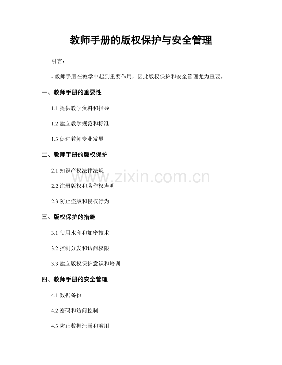 教师手册的版权保护与安全管理.docx_第1页