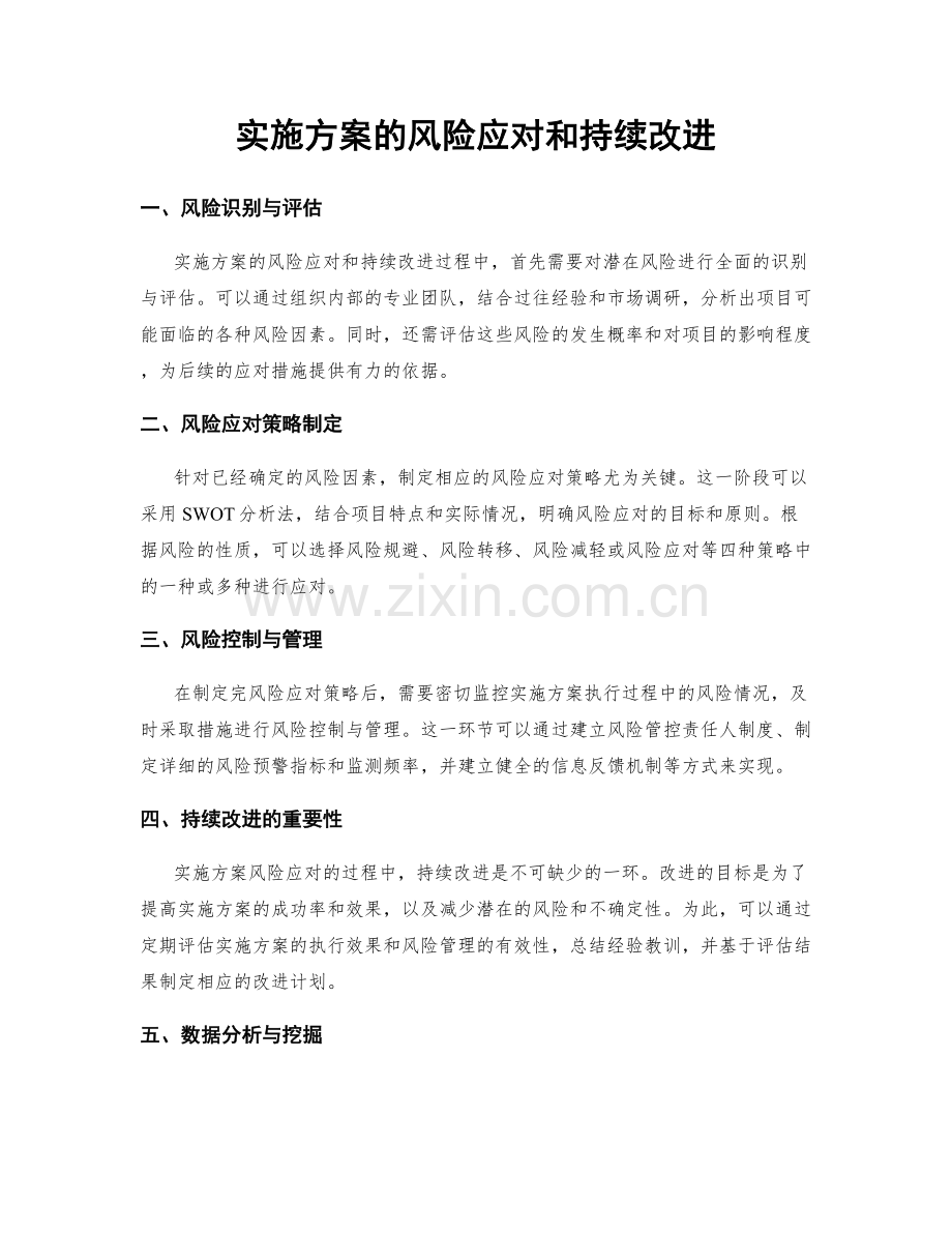 实施方案的风险应对和持续改进.docx_第1页