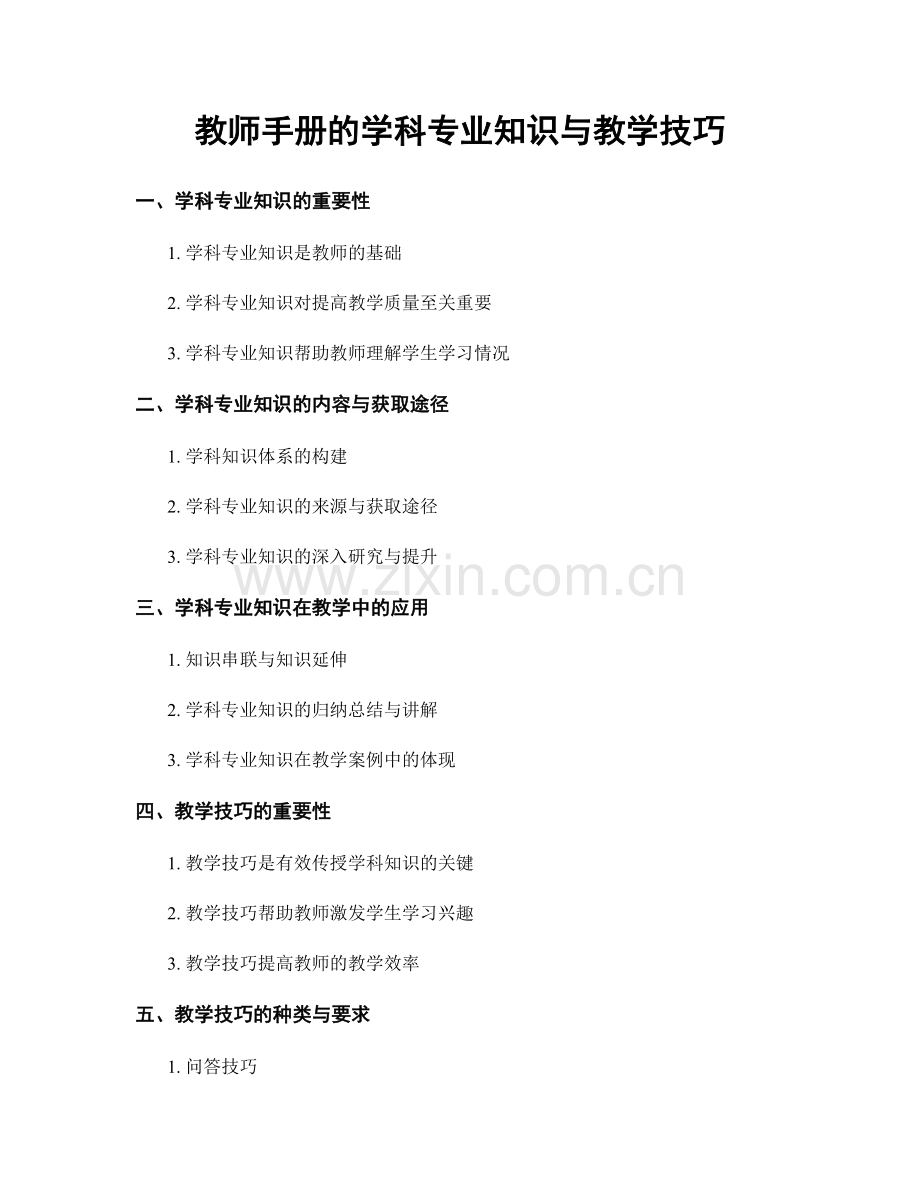 教师手册的学科专业知识与教学技巧.docx_第1页