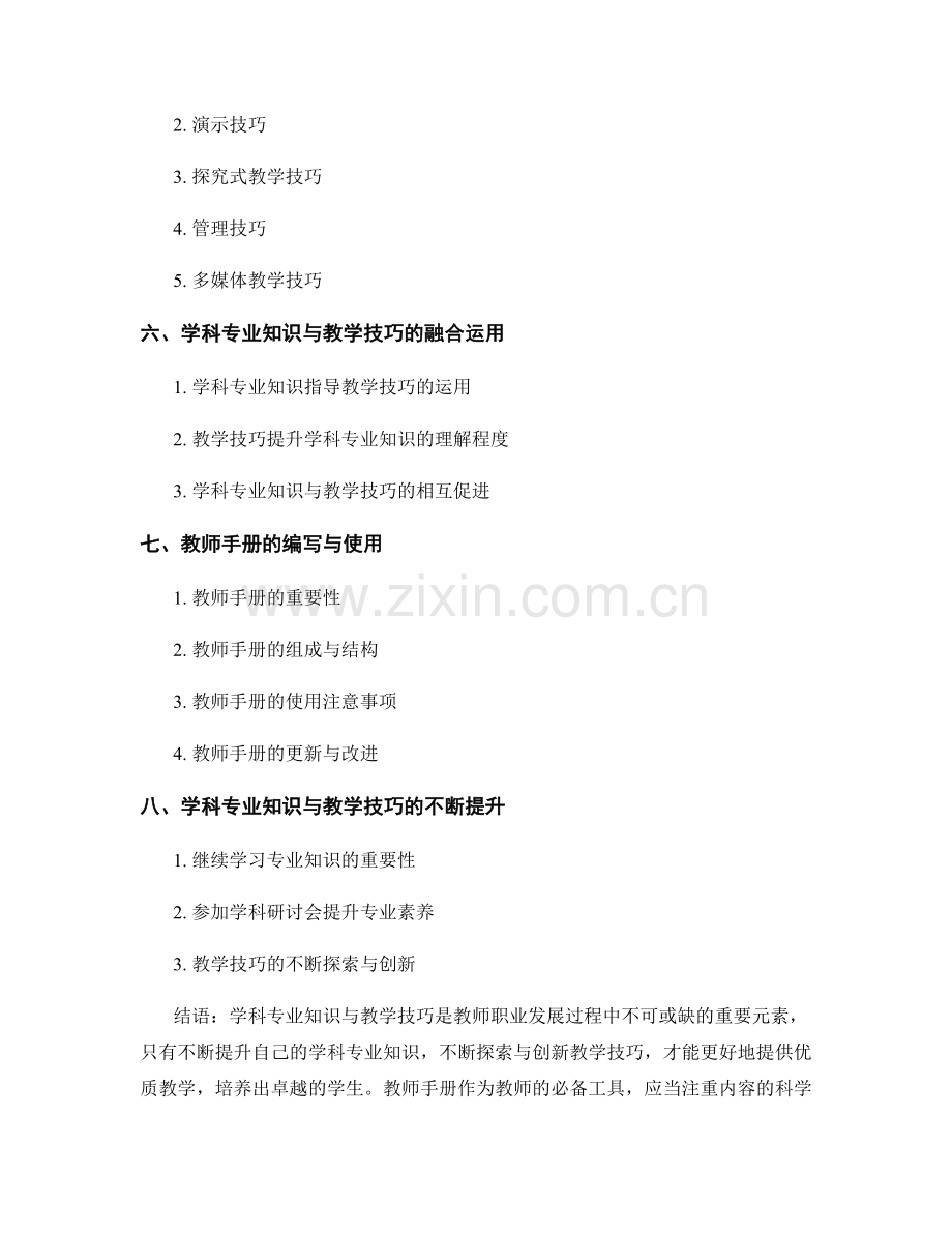 教师手册的学科专业知识与教学技巧.docx_第2页