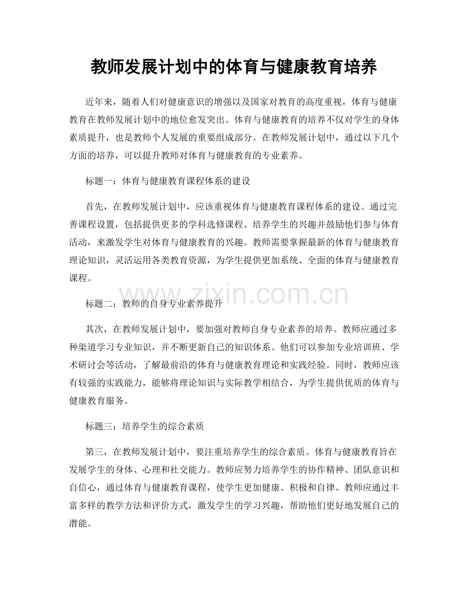 教师发展计划中的体育与健康教育培养.docx_第1页