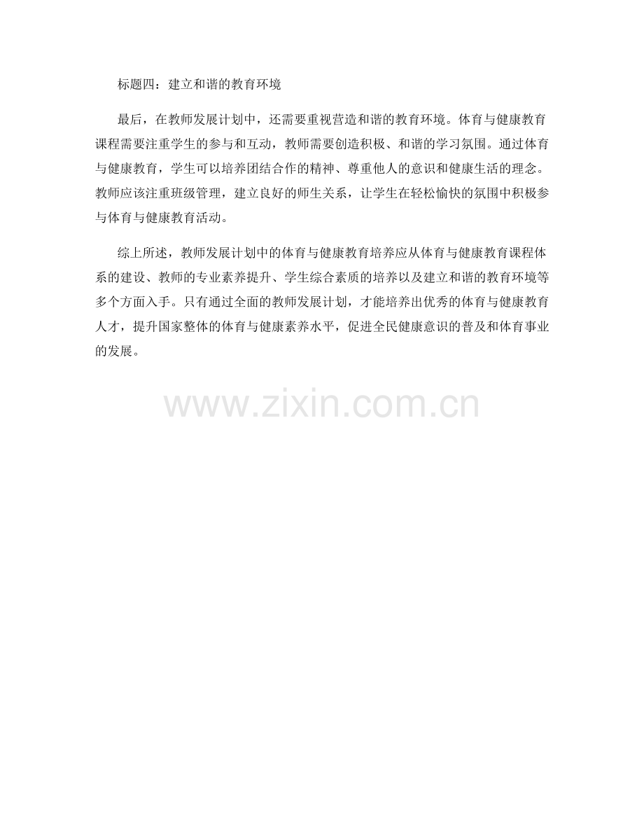 教师发展计划中的体育与健康教育培养.docx_第2页