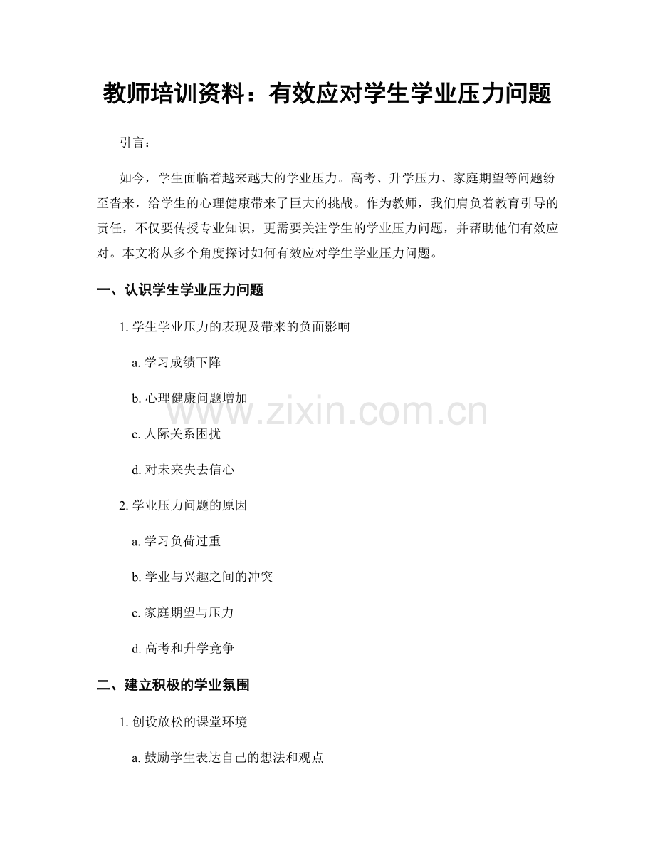 教师培训资料：有效应对学生学业压力问题.docx_第1页