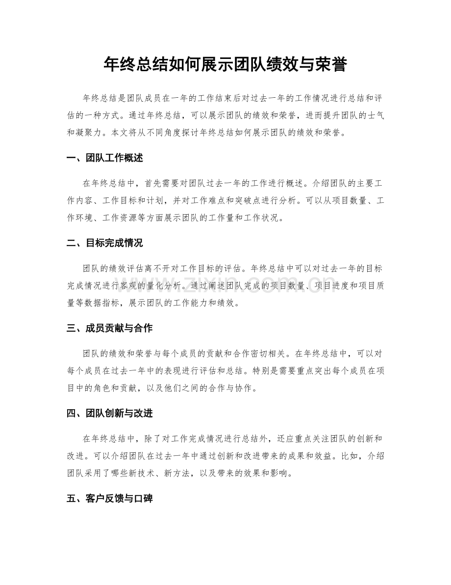 年终总结如何展示团队绩效与荣誉.docx_第1页