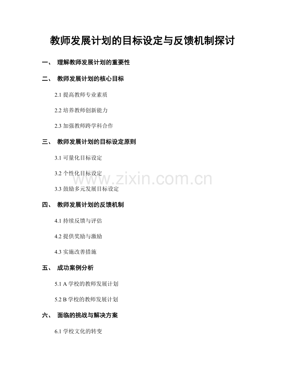 教师发展计划的目标设定与反馈机制探讨.docx_第1页