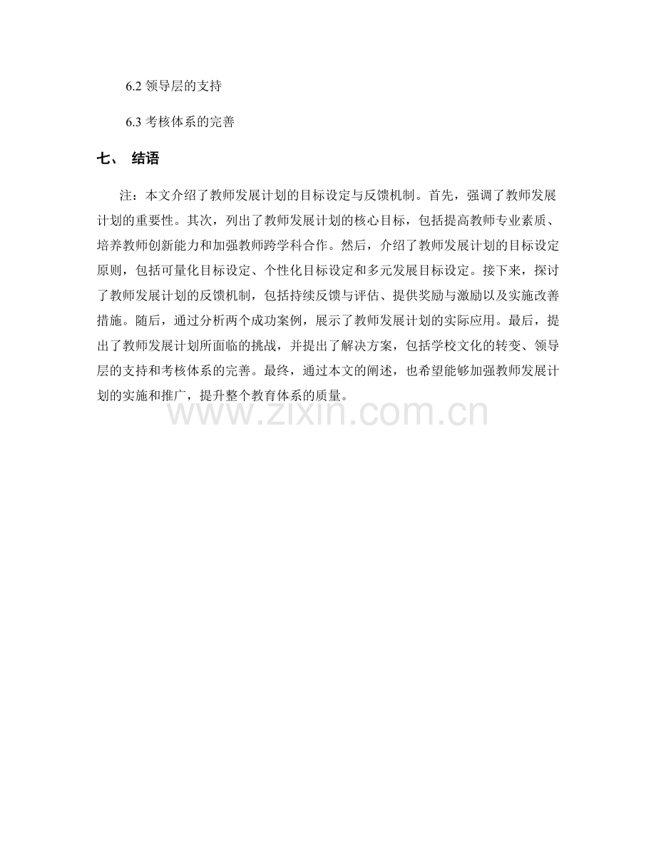 教师发展计划的目标设定与反馈机制探讨.docx_第2页