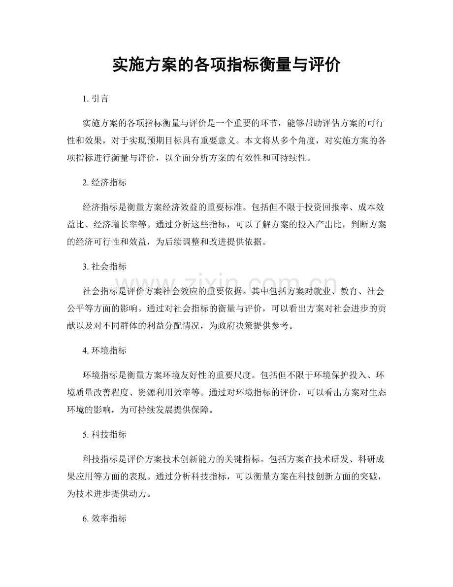 实施方案的各项指标衡量与评价.docx_第1页