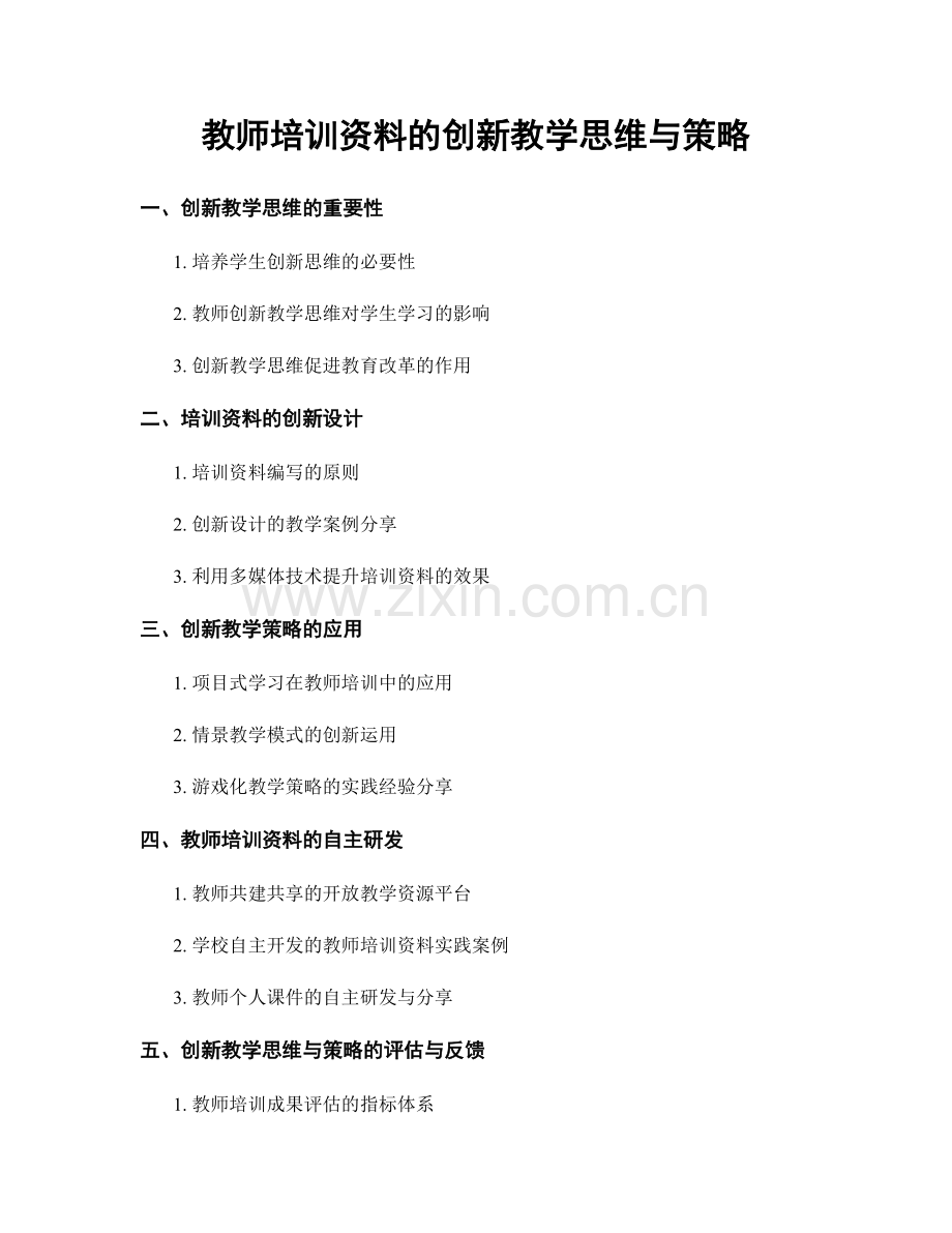 教师培训资料的创新教学思维与策略.docx_第1页