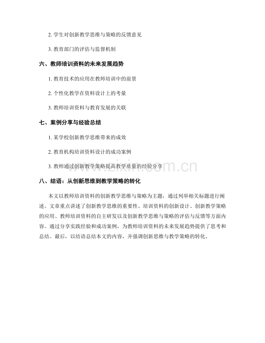 教师培训资料的创新教学思维与策略.docx_第2页