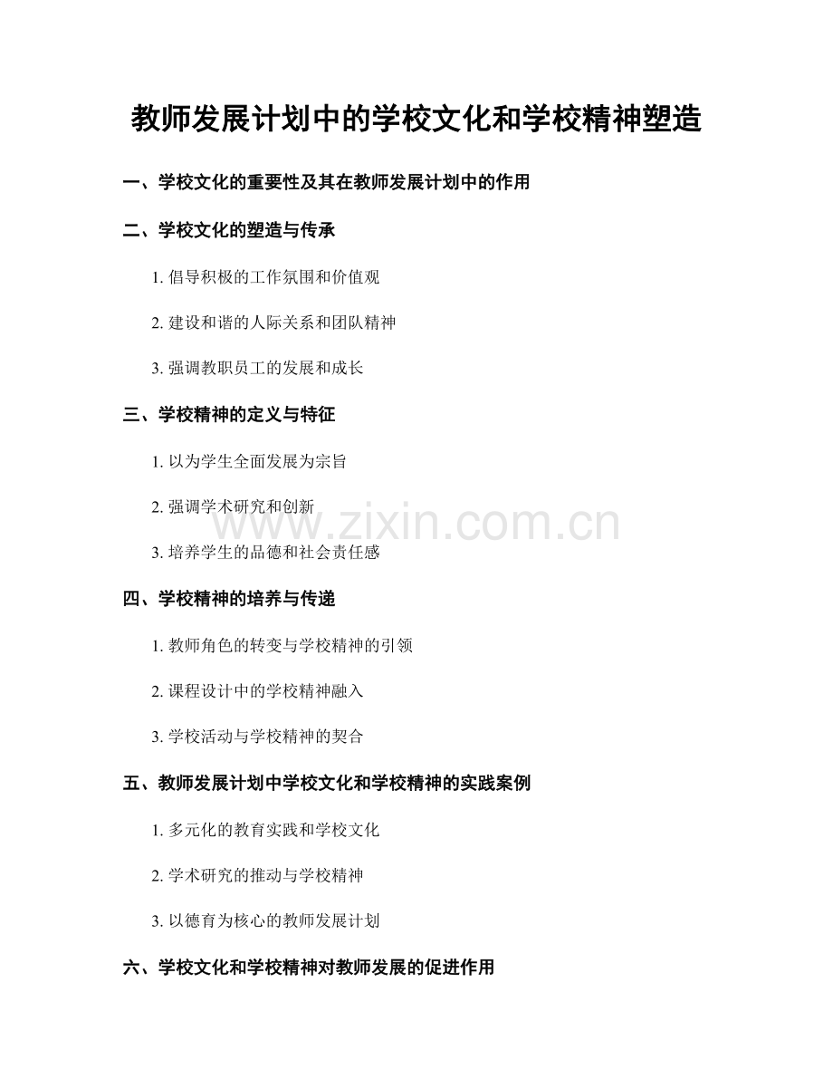 教师发展计划中的学校文化和学校精神塑造.docx_第1页